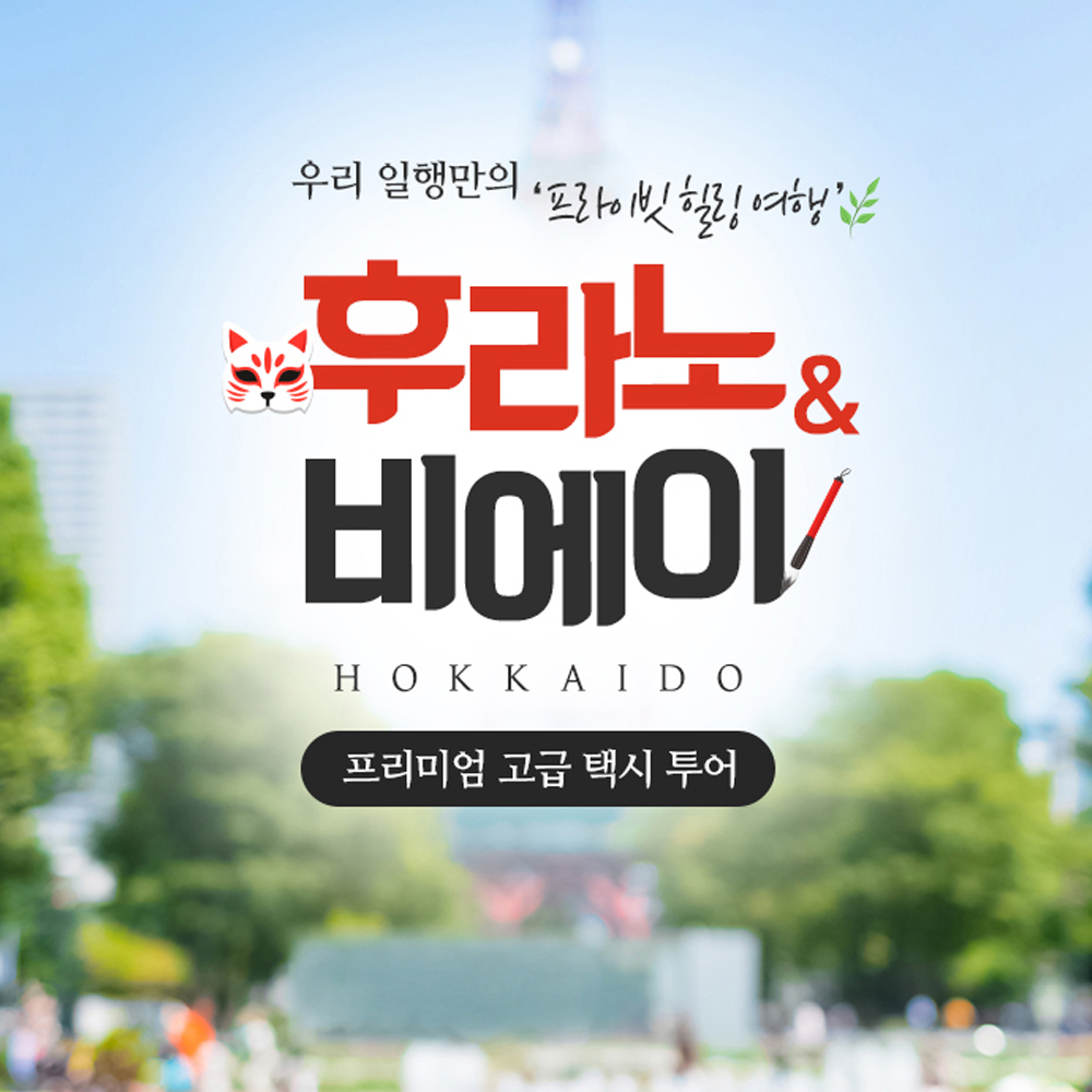 [단독투어] 후라노,비에이 택시 9명까지탑승, 준페이 식사 가능 : 삿포로베이스캠프