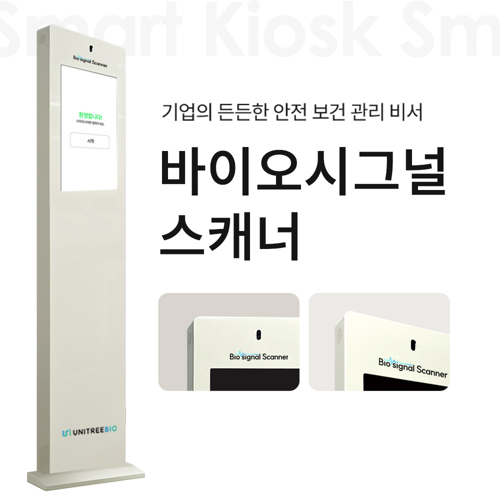 바이오시그널스캐너 건강관리 스마트 키오스크 중대재해예방 직원 출퇴근 셀프 개별 유니트리바이오 : 유니트리바이오