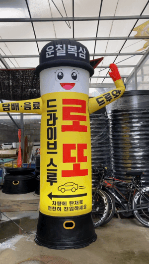드르와에어간판/팔흔드는에어간판/로또점에어간판/지름 80cm/에어간판/에어풍선/에어간판천갈이만 교체도 가능 : 꾸민새쇼핑몰