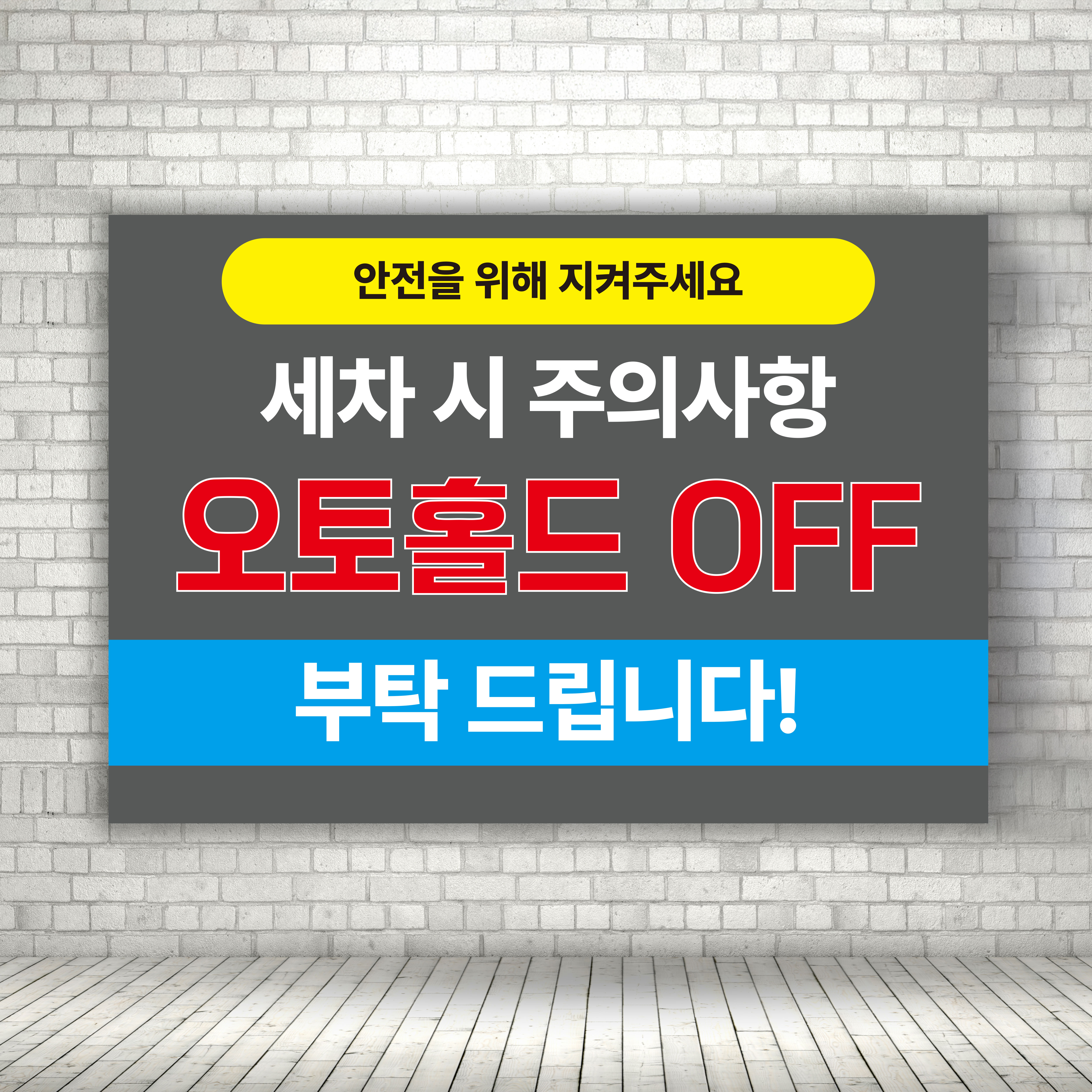 주유소세차장 오토홀드오프 세차장주의사항 안내판 가로형 A4 크기 : ECOKRAFT