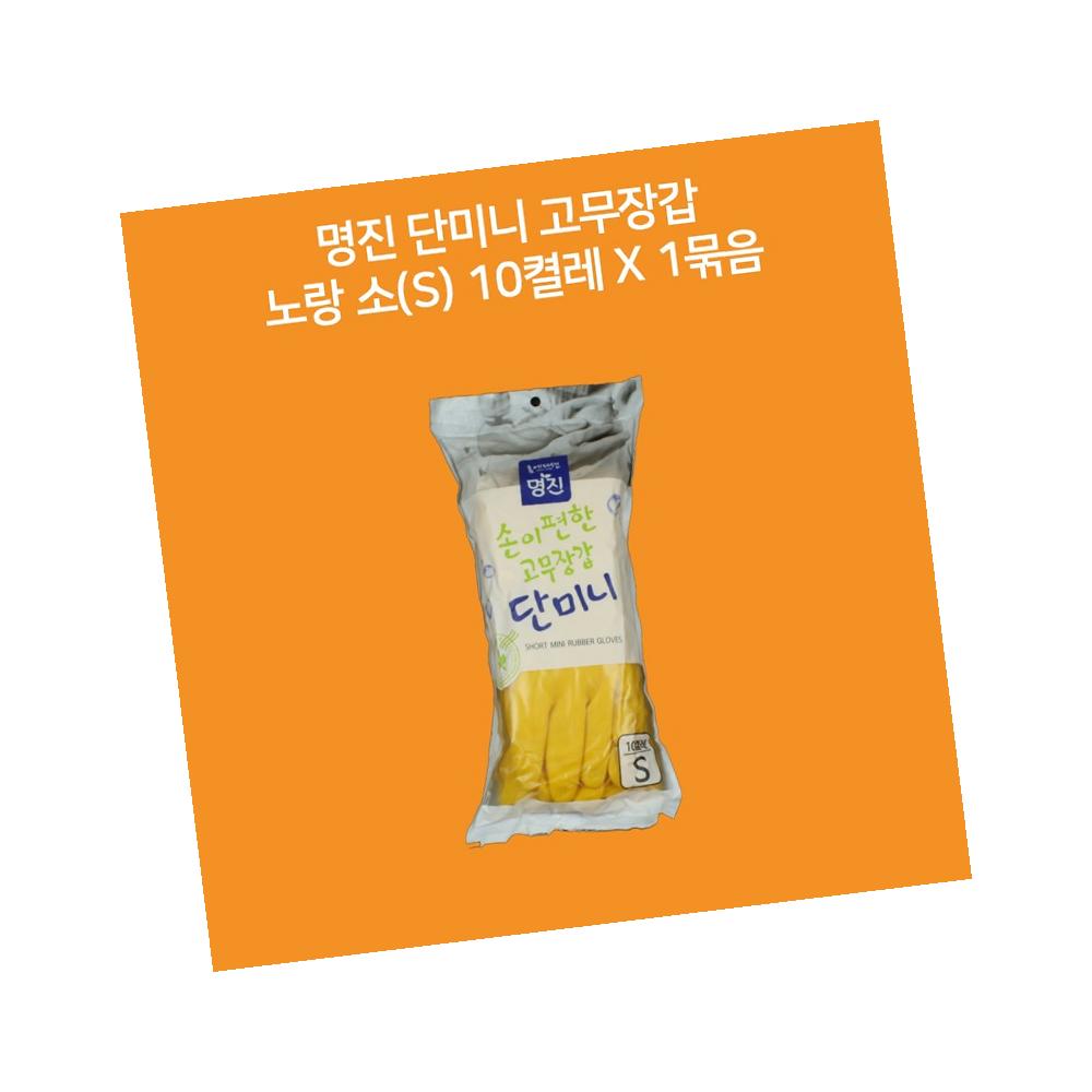 명진- 단미니 고무장갑 노랑 S 10입 단체용 : 구원식자재