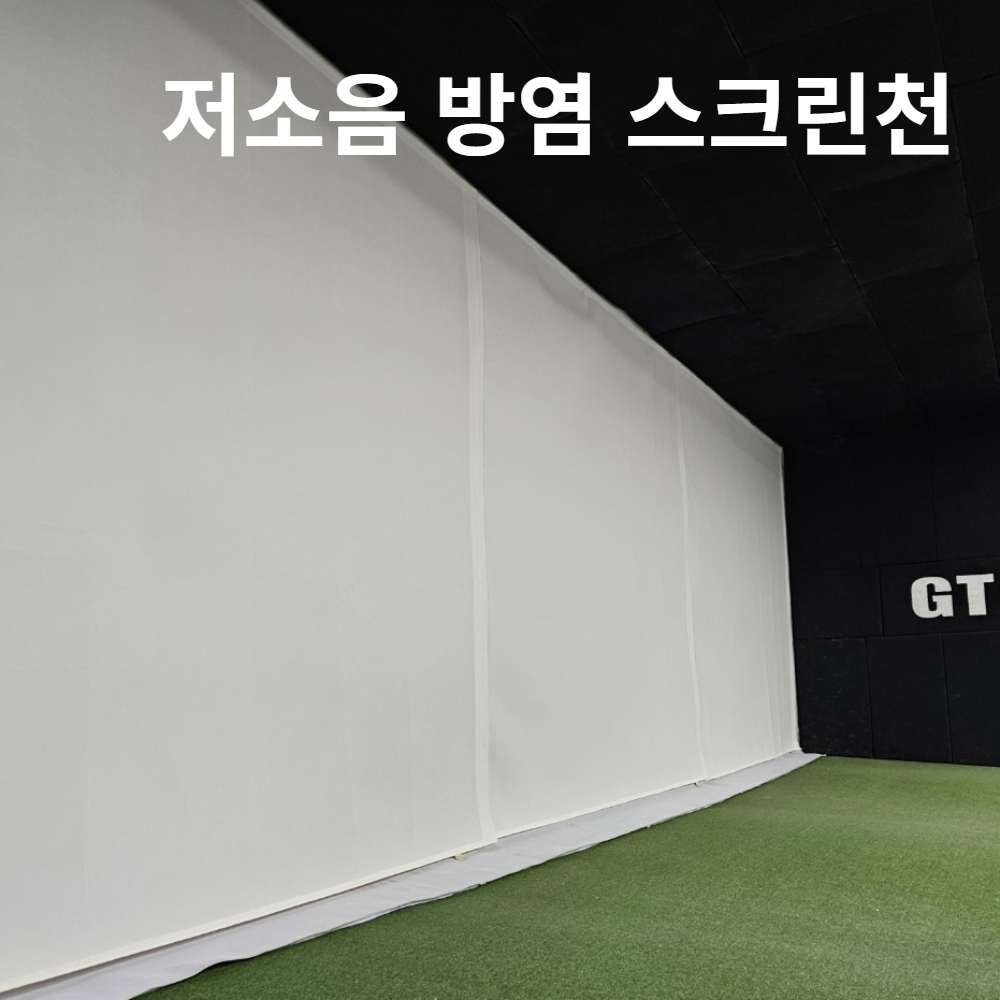 스크린골프 저소음 (무소음) 방염 스크린천 앞장 주문제작 시공 (뒷장은 추가 주문하세요) : 솔리드골프엔텍