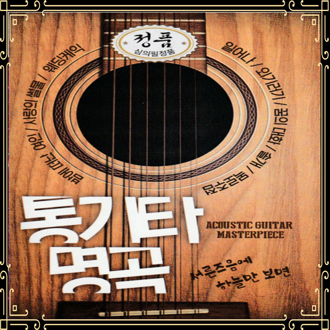 USB노래 통기타 명곡 80곡 웨딩케익 일어나 외기러기 꿈의대화 솔개 목로주점 가요USB : 토토송