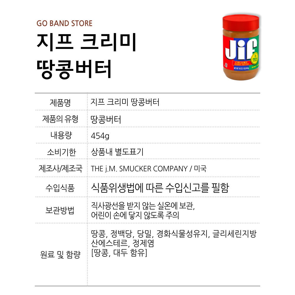 Jif 지프 크리미 크런치 땅콩버터 454g 2개 908g : GO BAND