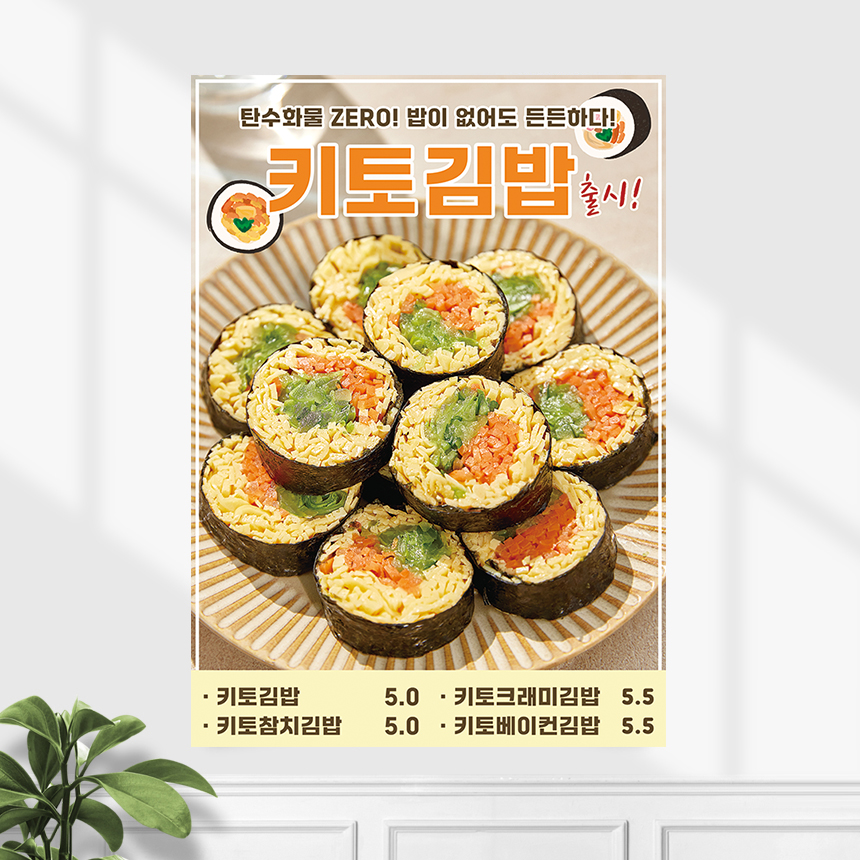 식당 포스터 FP-563 키토김밥 분식 POP A4 기본수정 무광 : 끌림배너