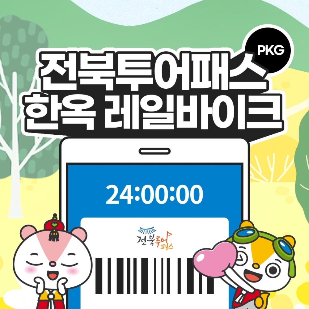 [전북투어패스] 1일권+전주 한옥레일바이크 패키지권 : LSCOMPANY
