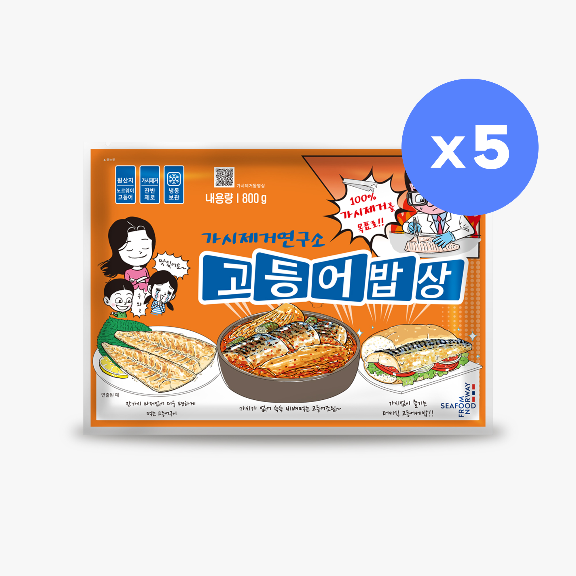 [대용량] 가시제거연구소 고등어밥상 오렌지라벨 노르웨이 순살 고등어 800g X 5개 : 가시제거연구소
