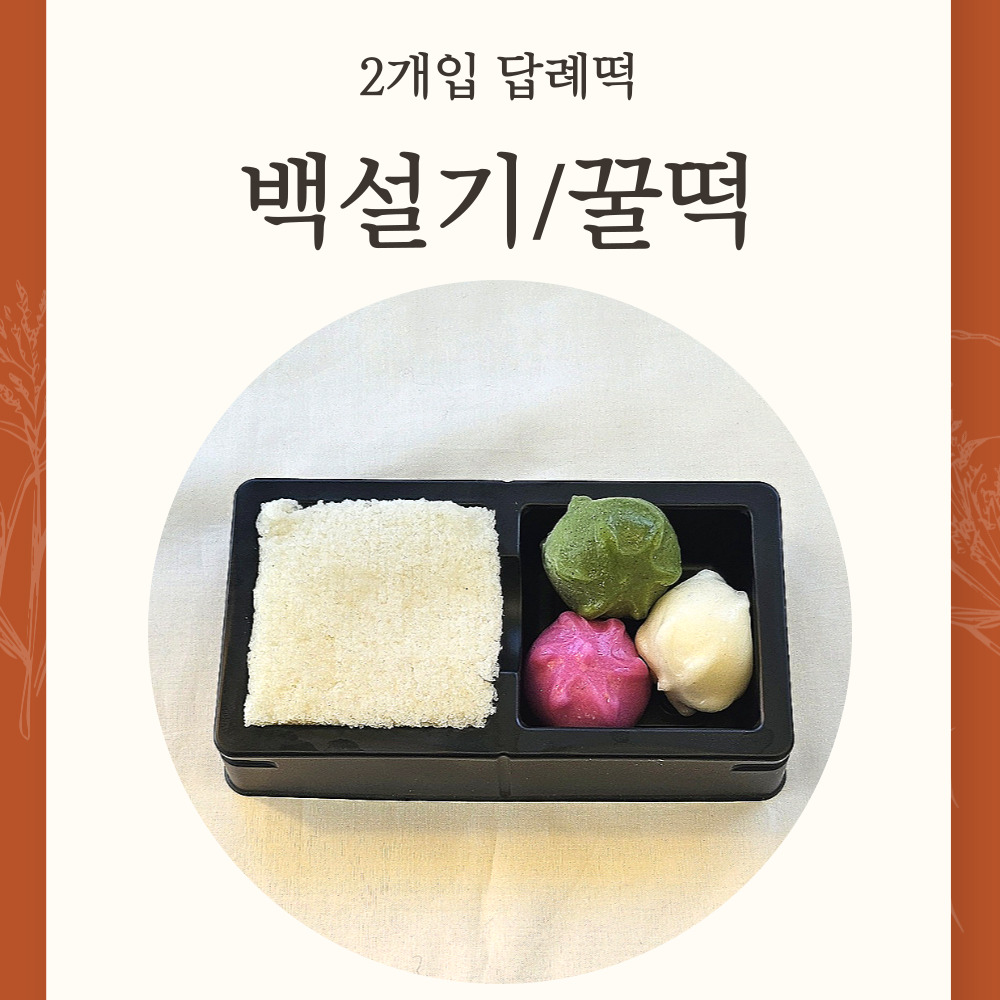 답례떡 2구 백설기 꿀떡 백일떡 답례품 결혼식답례 조문답례 기업 행사떡 대구떡집 : 호미루
