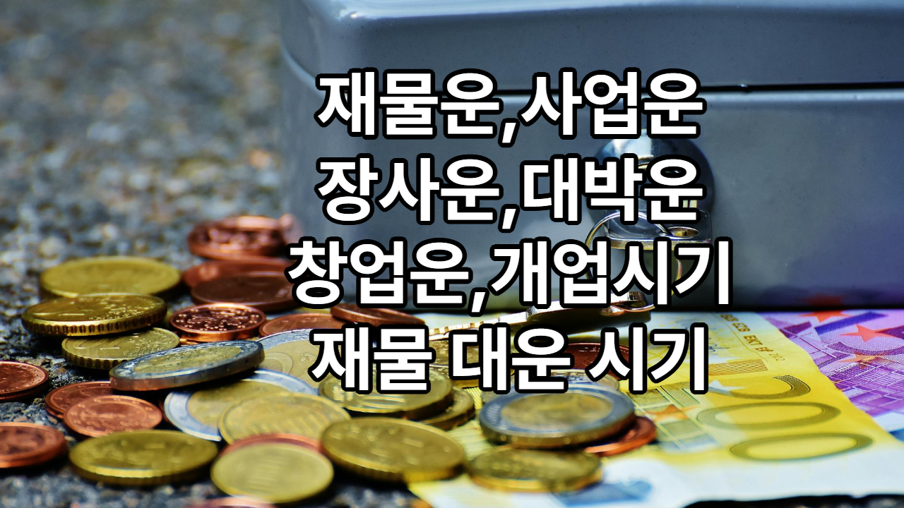 사주 운세 연애운 재물운 사업운 직장운 부부운 신년운세 궁합 : 통선생사주운세