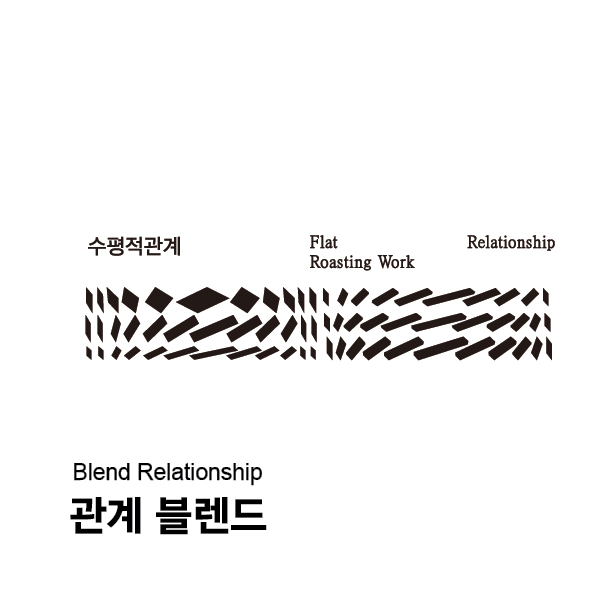 블렌드 관계 200g : 수평적관계