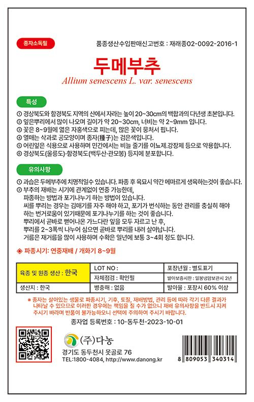 다농 두메부추 100립 산채용 야생 부추 씨앗 씨 종자 : 장보고팜스토어