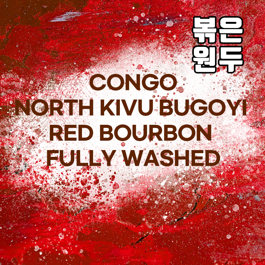 (커피원두) 287 콩고 노스키브 부고이 레드버번 풀리워시드 1kg : 커피를만드는사람들