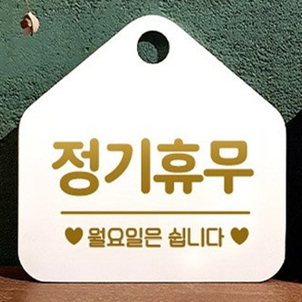 정기휴무 푯말 팻말 정기휴일 : 자연채담