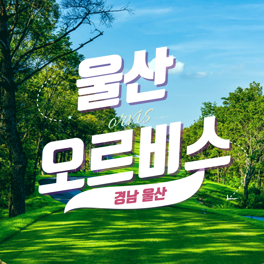 울산 오르비스CC 18H 1박2일 패키지 조인가능 36홀 경상도골프 : 우리-남해사우스케이프CC