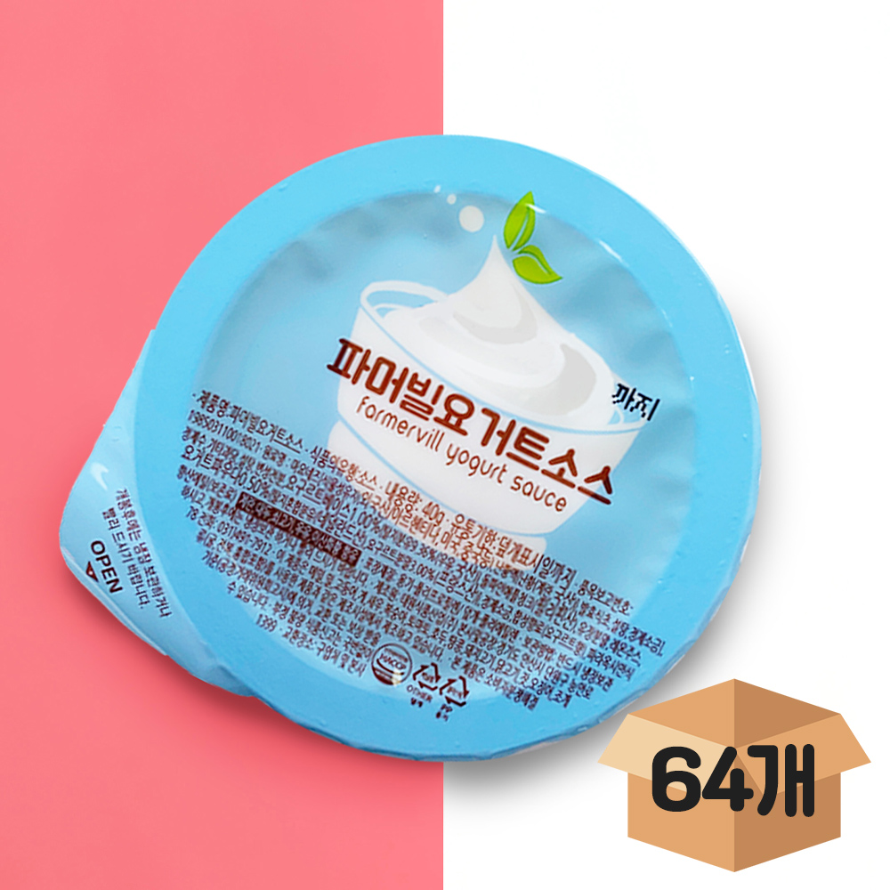 [분이네] 파머빌 요거트소스 40gX64개(BOX) 일회용 업소용 : 분이네푸드