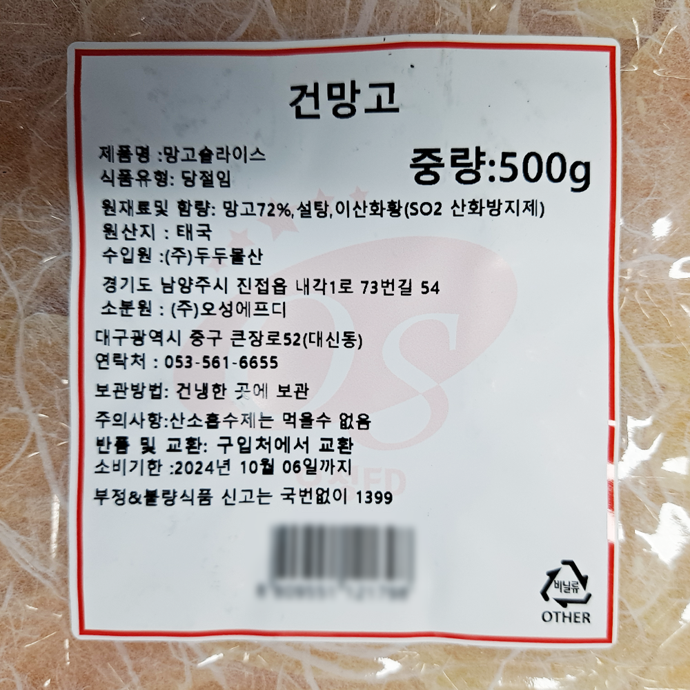 건망고 500g/오성에프디 : 푸드엔마트