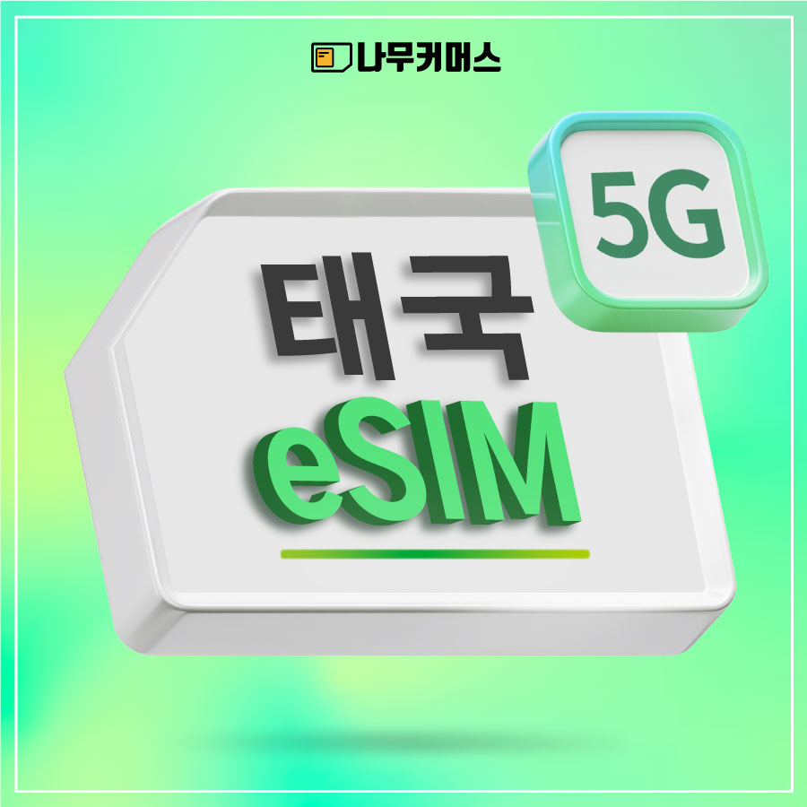 태국이심 eSIM 5G DTAC 로컬 7일 15GB 데이터 무제한 AIS 트루 : 나무커머스
