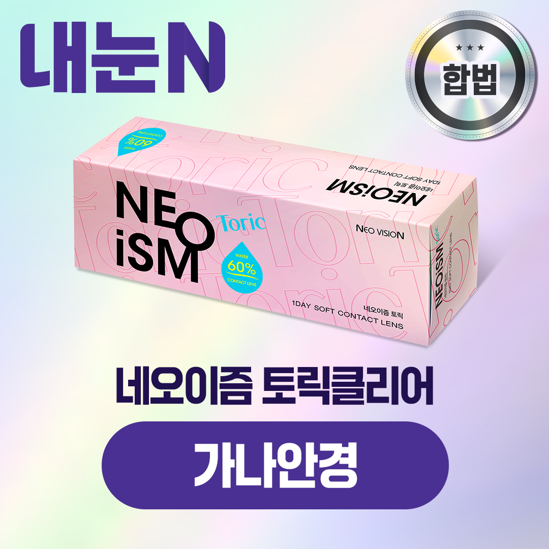 네오이즘 토릭클리어 원데이 50P 상품 교환권 가나안경 : 엠케이렌탈 스토어