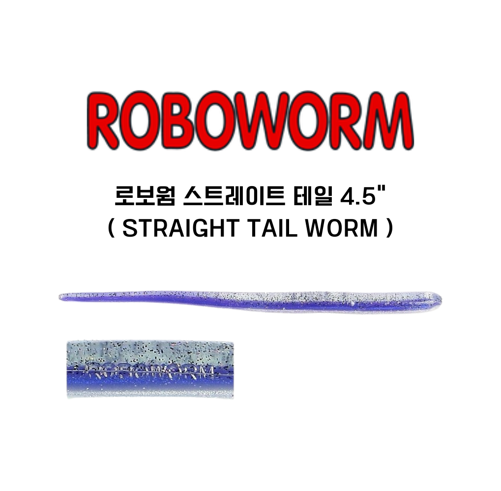와이비에프/로보웜 스트레이트 테일 4.5인치 (Straight Tail Worm) : YBF루어낚시