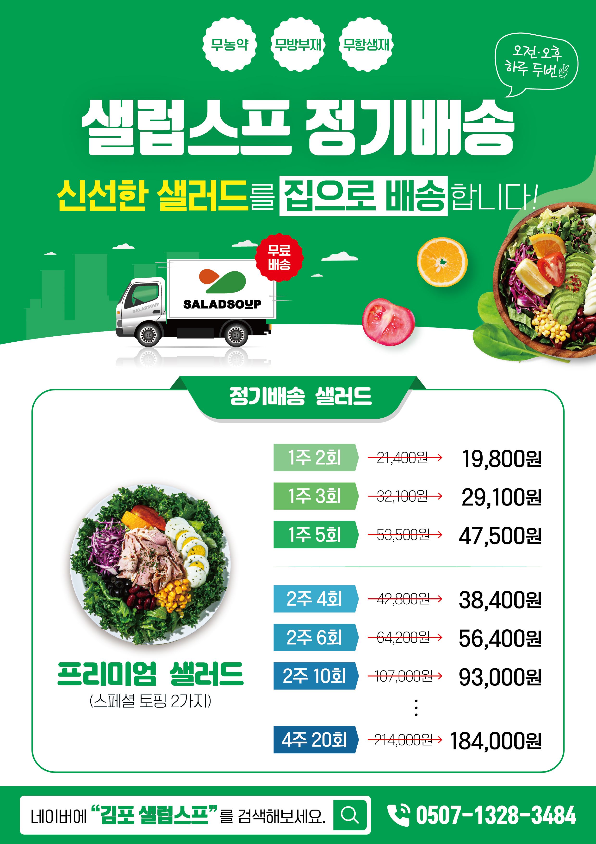 정기배송 : 샐럽스프김포고촌점