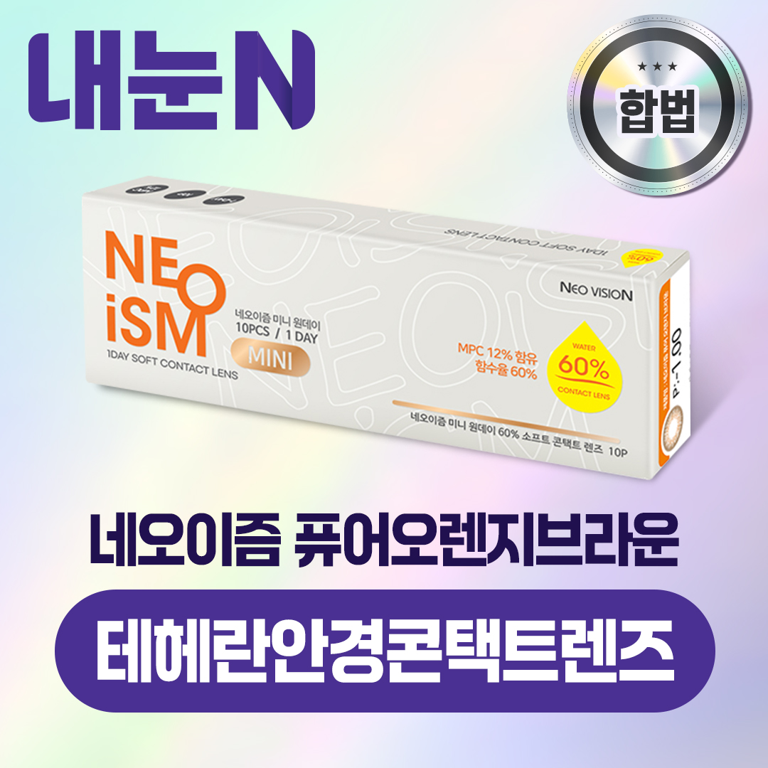 네오이즘 미니 퓨어오렌지브라운 원데이 10P 상품 교환권_테헤란안경콘택트렌즈 : 엠케이렌탈 스토어