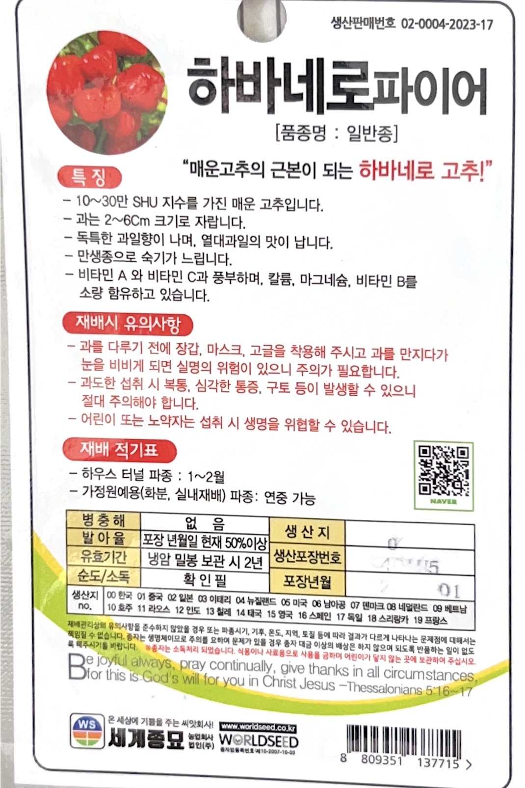 하바네로 파이어 씨앗 10립 세계종묘 종자 모종 씨 작물 야채 캡사이신 향신료 매운 고추 : 슬기로운농약사