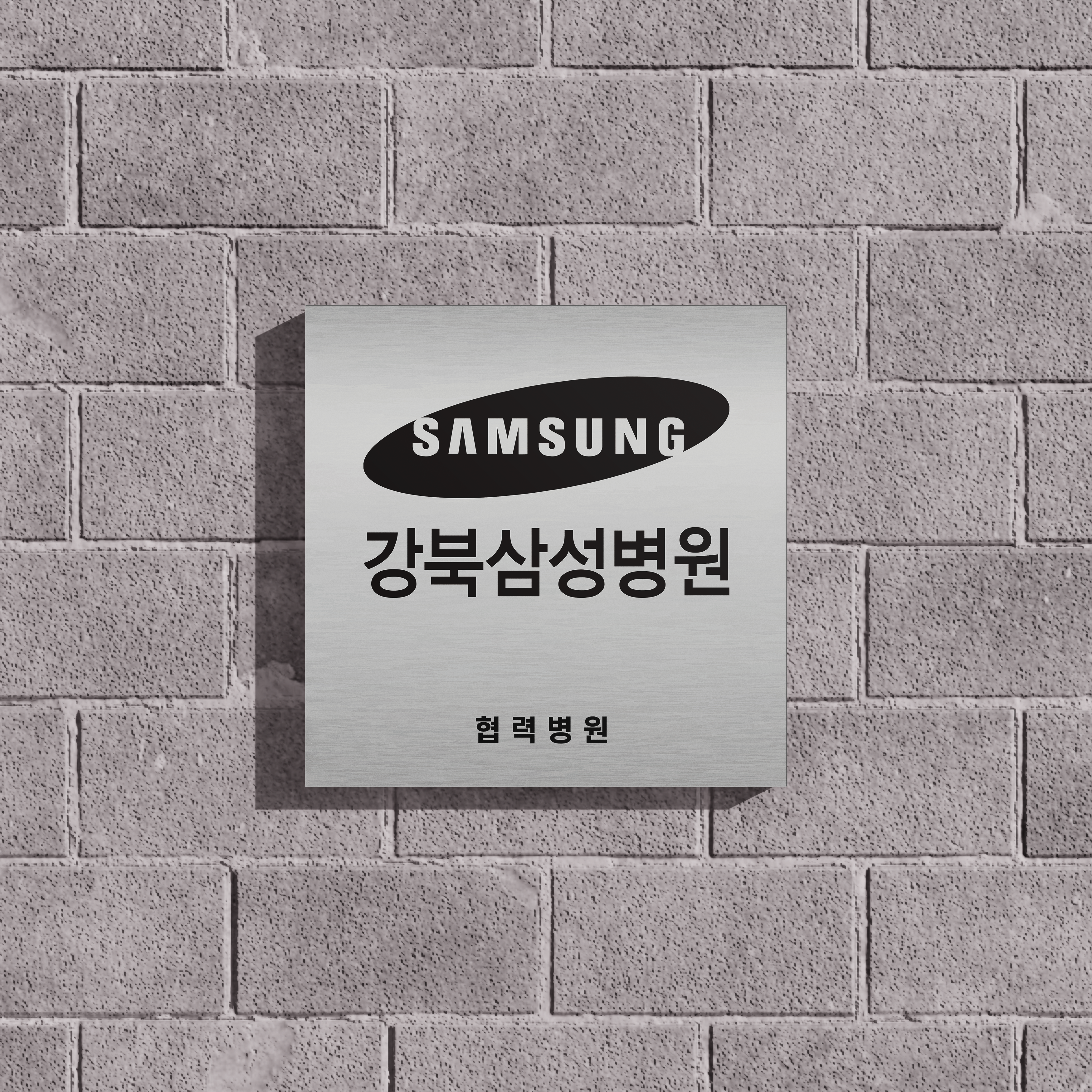 [스텐현판-정사각] 강북삼성병원 현판 협력병원현판 병원현판 스텐현판 병원로고현판 : 에이투지파트너스