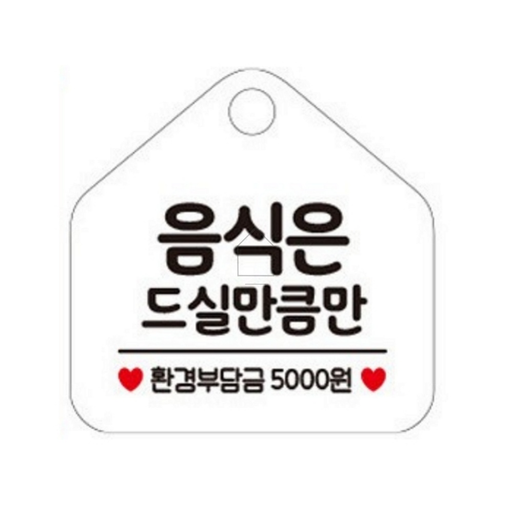 집안가득 음식은 드실만큼만 안내표지판 화이트 업소용반찬알림판 한식뷔페표지판 먹을만큼부착푯말 : 집안가득