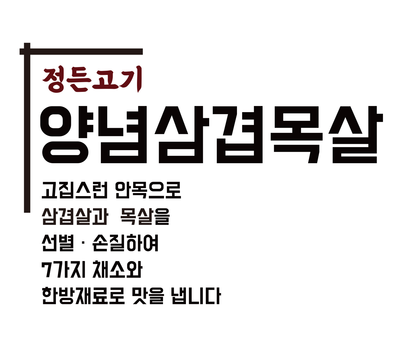 찐 수제 양념 삼겹 목살 640g (2-3인분) 특제양념(7가지채소와 한방재료의 조화) : 정든고기