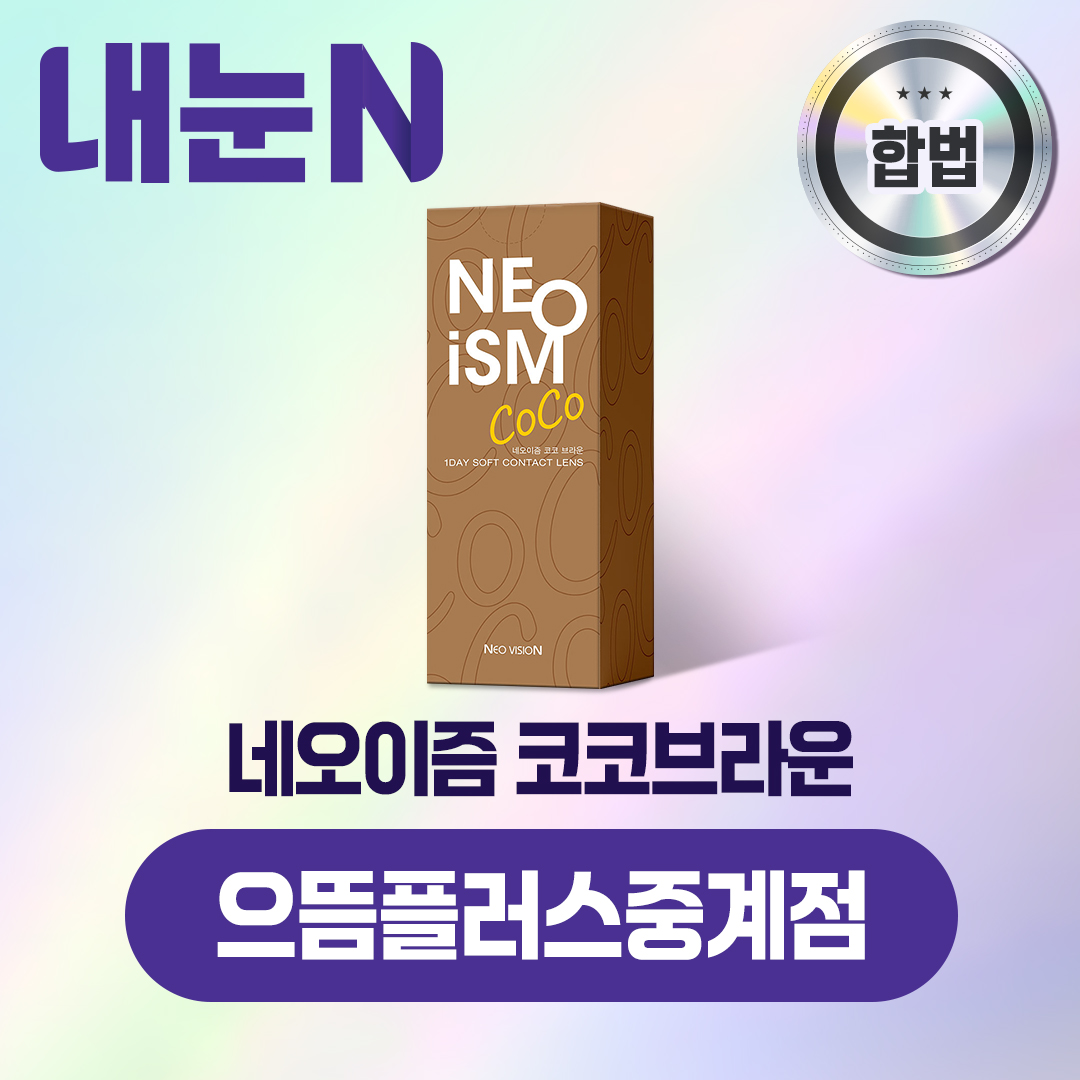 네오이즘 코코브라운 원데이 50P 상품 교환권_으뜸플러스중계점 : 엠케이렌탈 스토어