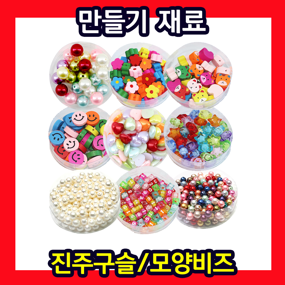 칼라 반쪽 단색 진주 구슬 원형 하트 슬라임 팔찌 꿰기 DIY 한글 아크릴 나무 비즈 재료 만들기 : 대현상사
