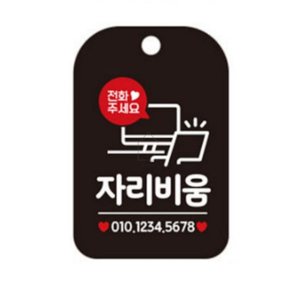 집안가득 전화주세요 자리비움 사각안내판 블랙 식당안내판 표시판 사무실팻말 사인물 : 집안가득