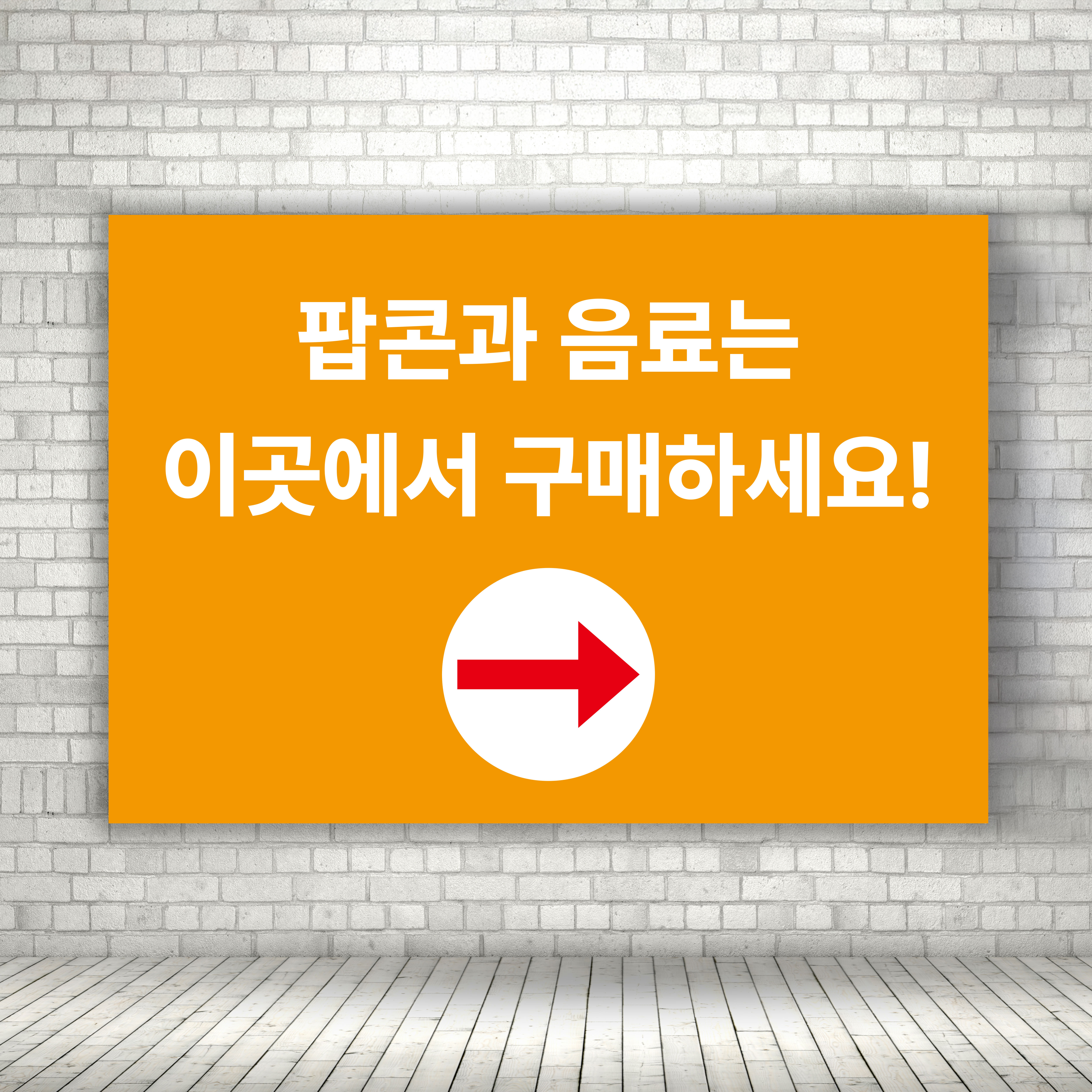 영화관 극장 팝콘 음료판매점 입구안내판 가로형 A4 크기 : ECOKRAFT