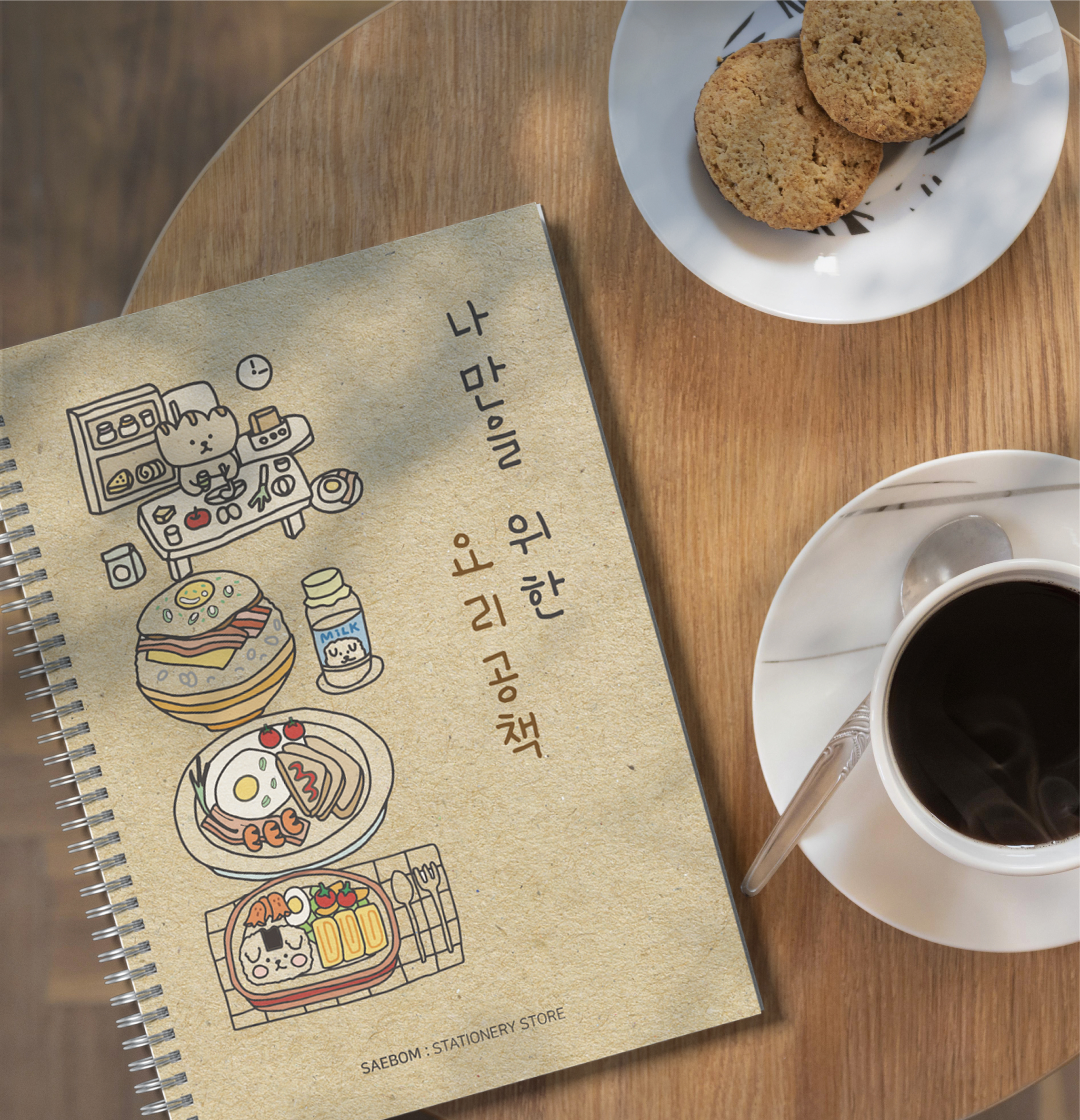 나만을 위한 요리공책+스티커 세트 (쿠킹노트/쿠킹북/선물/집들이/키친/레시피북) : 새봄문방구
