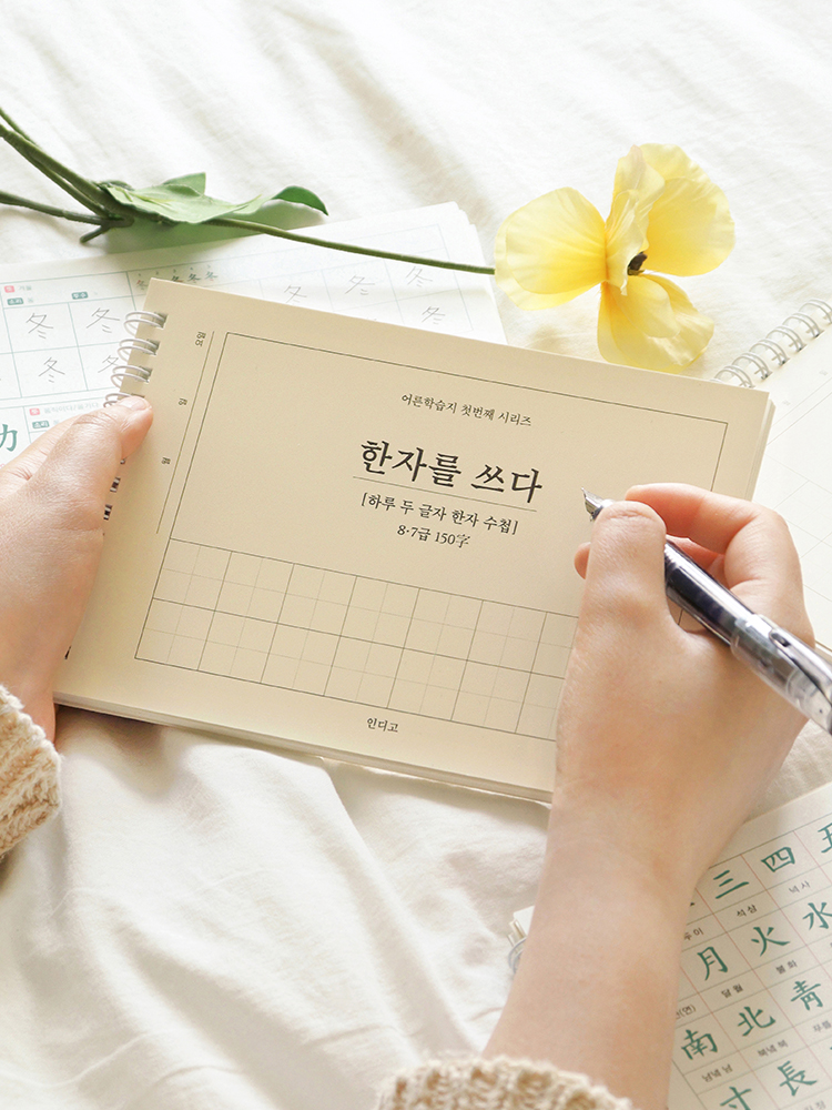 인디고 한자를 쓰다-하루 두 글자 한자 수첩 (8급, 7급 150자) 어른학습지1 학습지 한문공책 시험 공부 스프링노트 연습장 : 인디고디자인문구