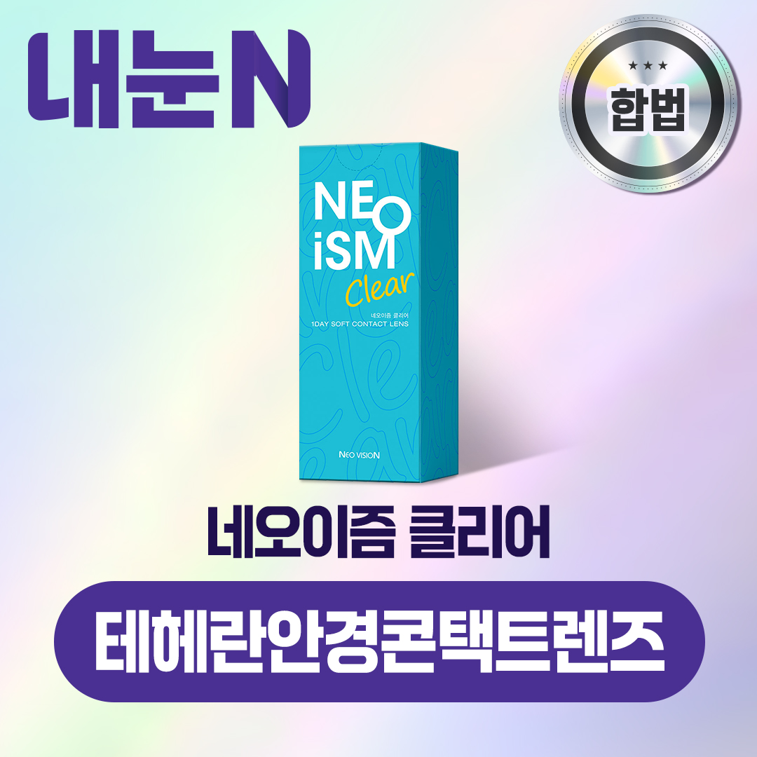 네오이즘 클리어 원데이 50P 상품 교환권_테헤란안경콘택트렌즈 : 엠케이렌탈 스토어