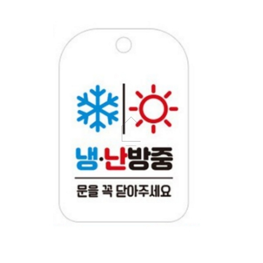 집안가득 냉난방중 눈 해 안내판 화이트 안내문구 매장표시판 현판 입간판 : 집안가득