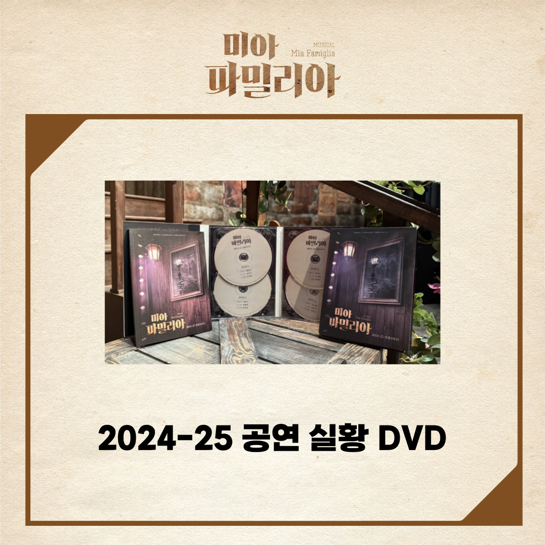 뮤지컬 미아 파밀리아 2024 공연실황 DVD : 주식회사 홍컴퍼니