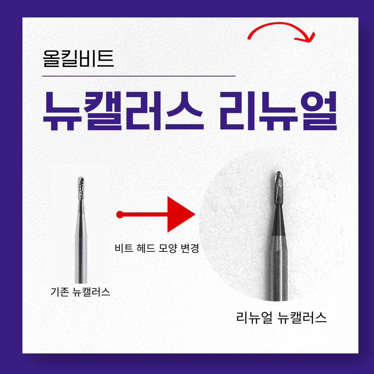 [올킬비트] 리뉴얼 뉴캘러스, 초강력 딱딱한 사이드월 굳은살 제거용 네일비트 : 네일비트의 모든것 올킬비트