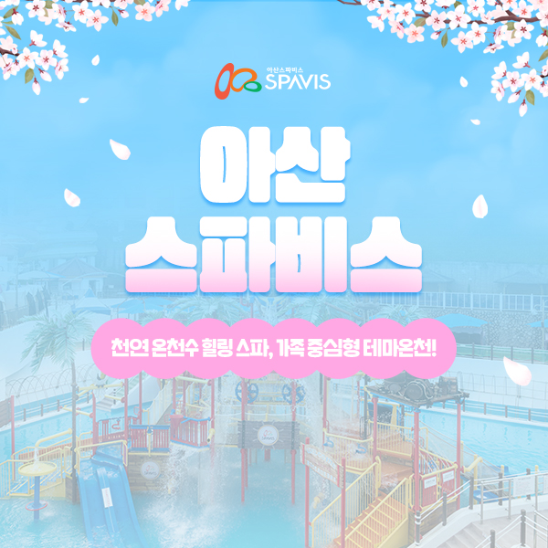 아산 스파비스 입장권 / 충남 온천 워터파크 가족여행 관광지 스파 야외 실외 실내 : 브이패스