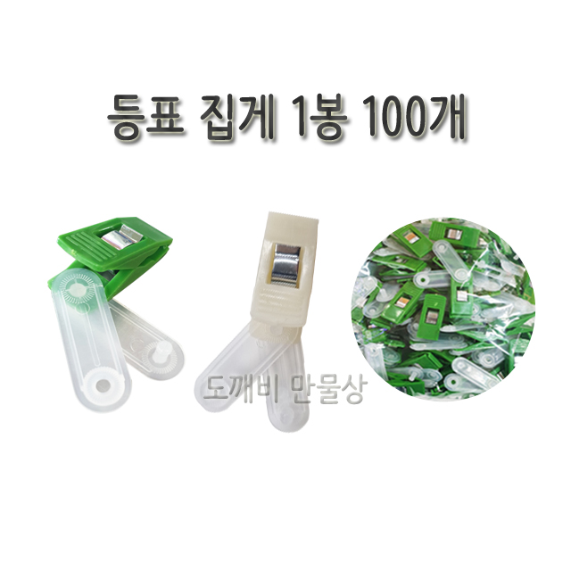 불교, 무속용품, 부처님오신날, 초파일 용품, 연등용 등표 집게 100개 : 도깨비 만물상