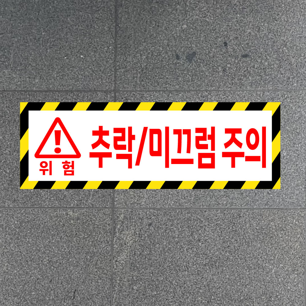 위험 추락 미끄럼 주의 (가로형/디자인7) 30x10cm pvc스티커 kes751-7 : 라 벨 비