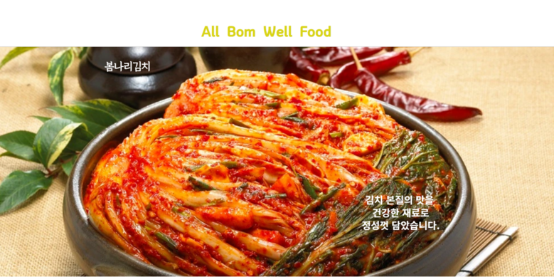 [영주식품] 봄나리 김치 프리미엄 국내산 김치 1kg, 1개 : 올봄웰푸드