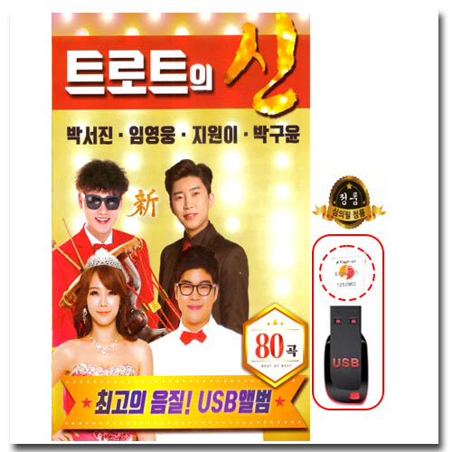 트로트의 신 박서진 임영웅 지원이 박구윤 80곡 USB : 티뮤직