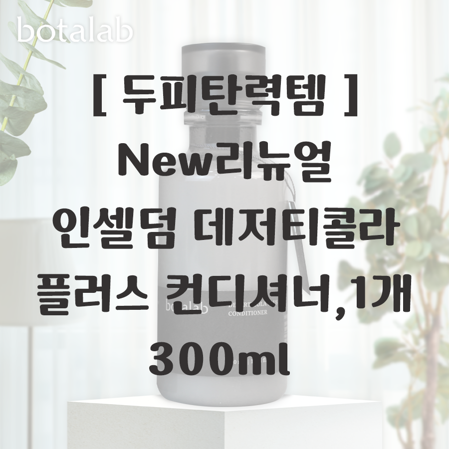 리만코리아 보타랩 데저티콜라 트리트먼트(컨디셔너) 탈모기능성 2025신상정품 : 건강든든스토어
