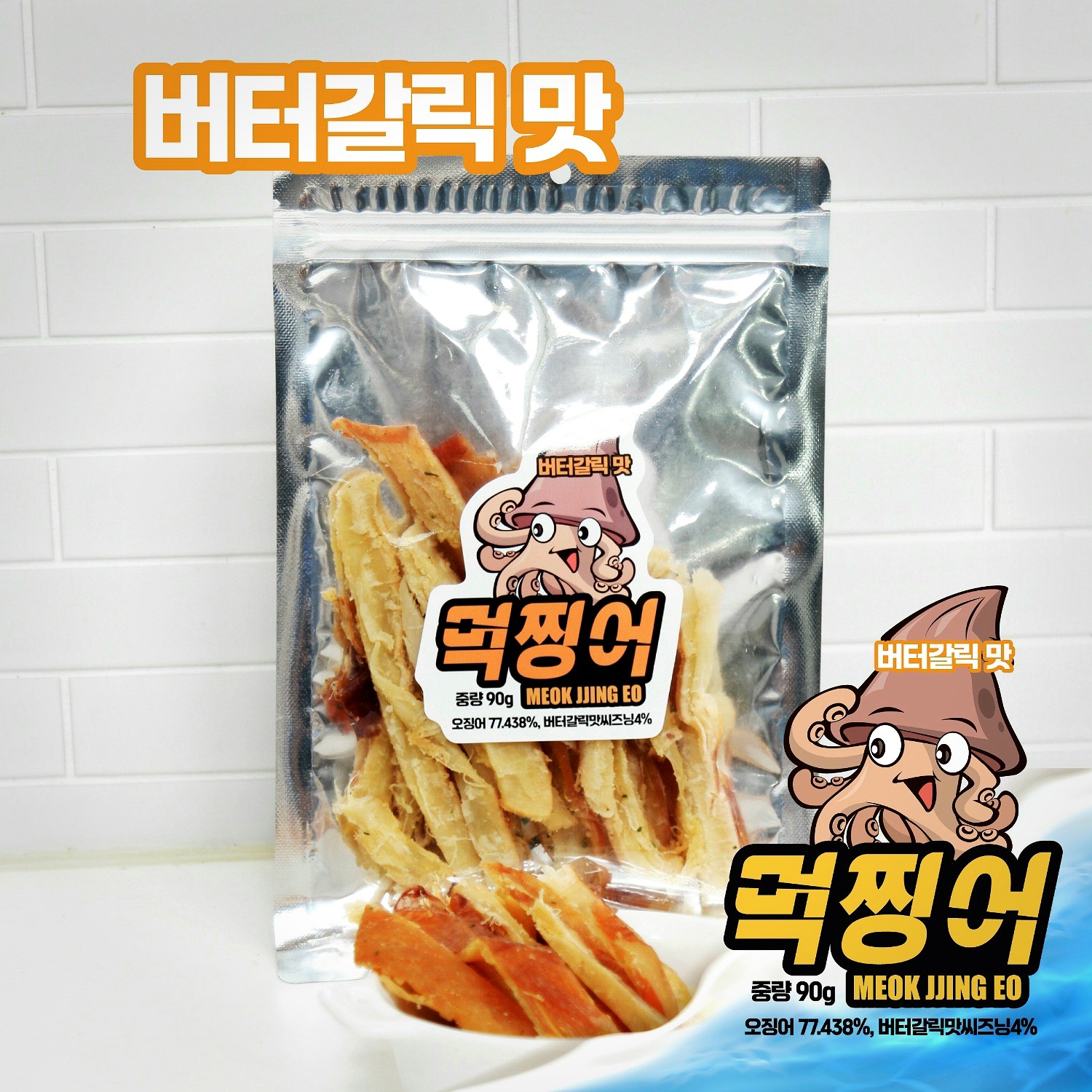 먹찡어 버터갈릭맛 90g 바베큐오징어 조미오징어 페스츄리오징어 버터오징어 갈릭오징어 촉촉오징어 : 두밥이네