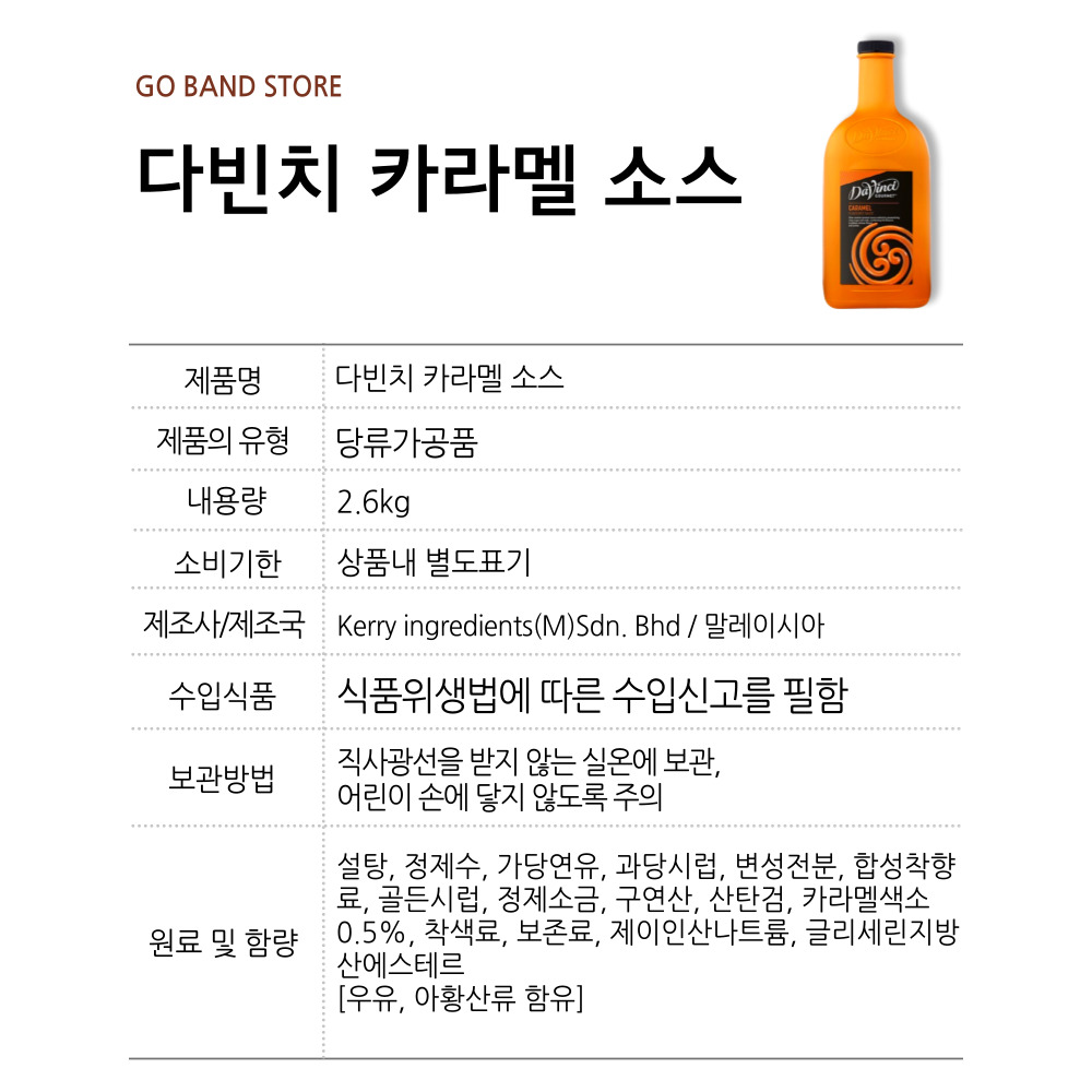 다빈치 카라멜 소스 시럽 2.6kg : GO BAND
