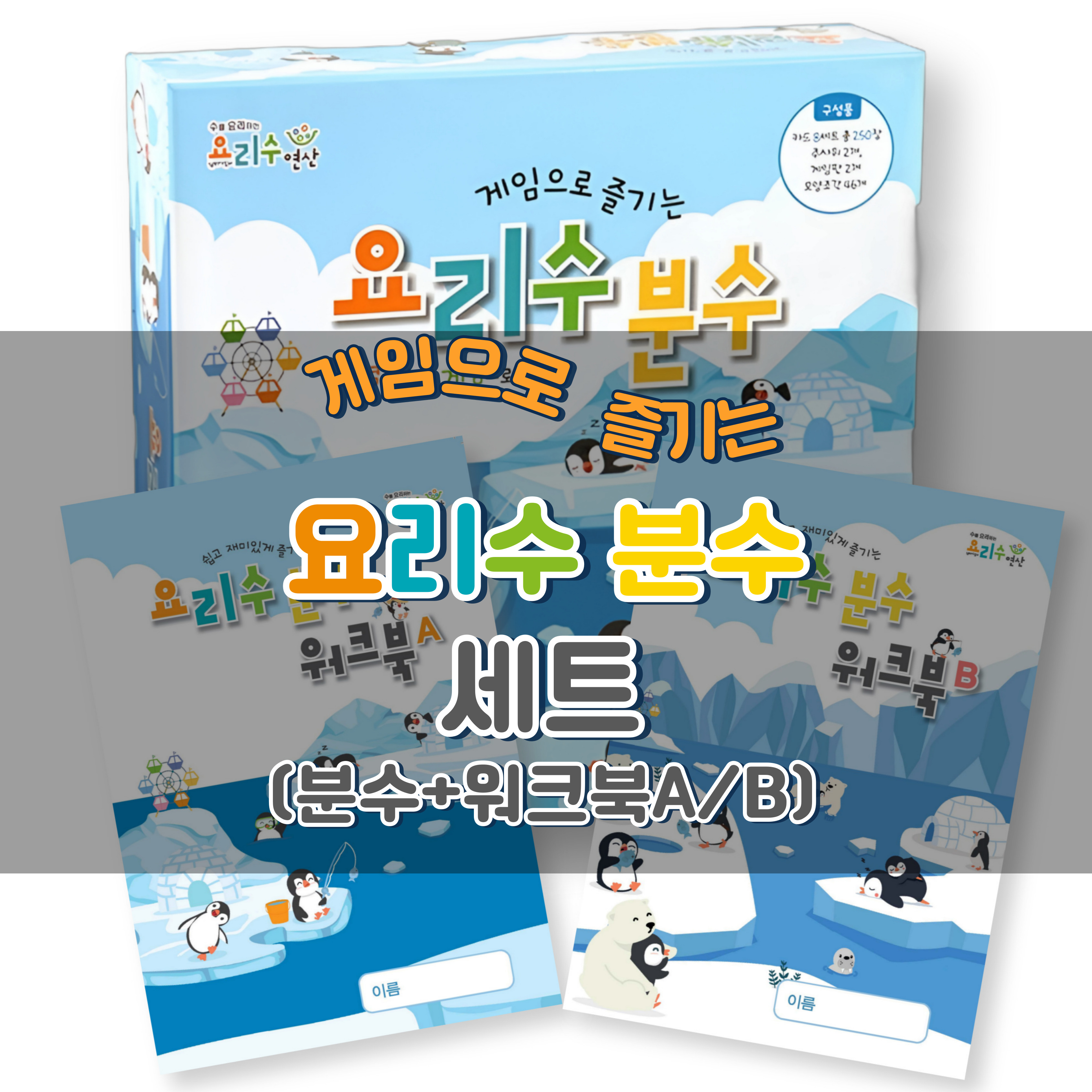 (본사)요리수분수+워크북A/B : 요리수연산