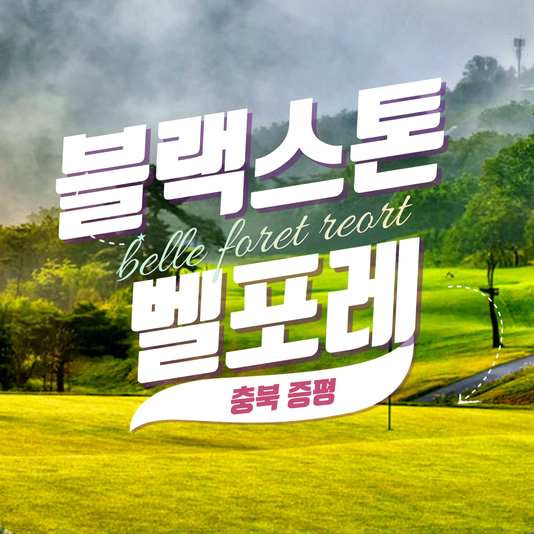 충북 블랙스톤 벨포레cc 1박2일 패키지 36홀 조인가능 충북골프장 18H : 우리-남해사우스케이프CC