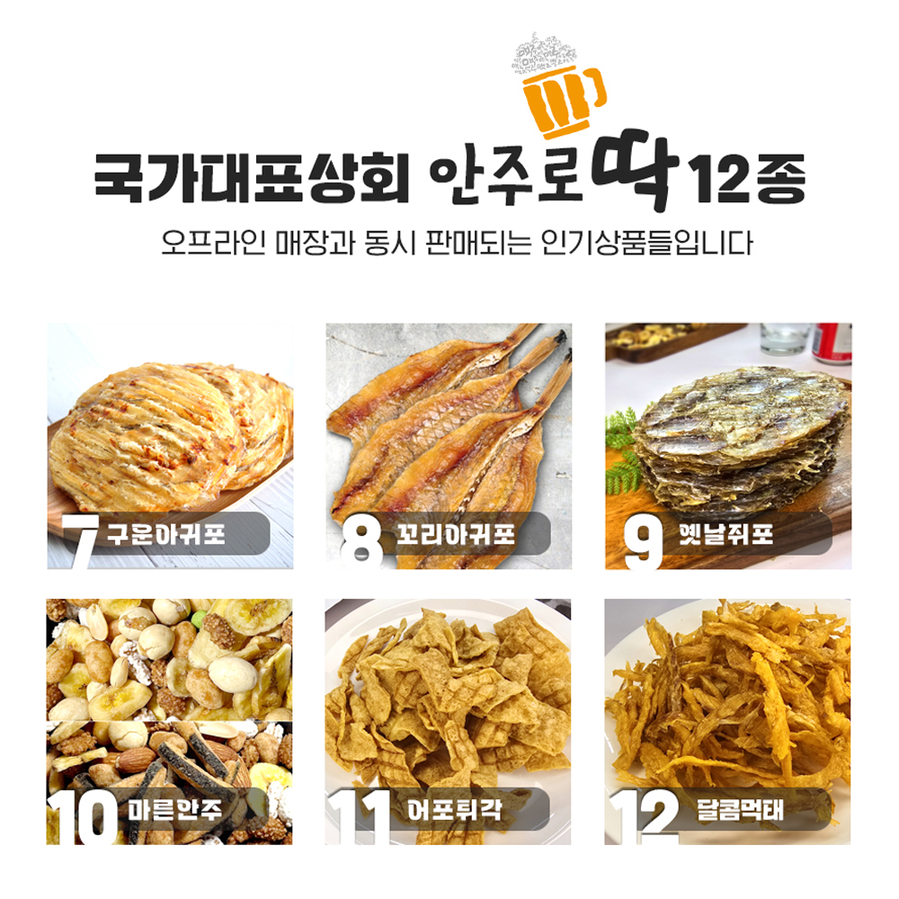 국가대표상회 건어물 단짠단짠 안주 12종 : 국가대표상회